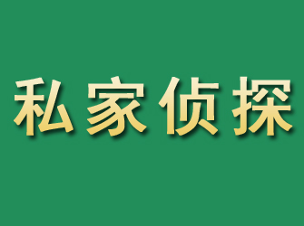 甘肃市私家正规侦探